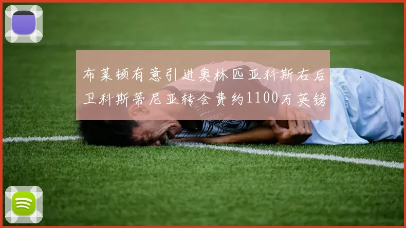 布莱顿有意引进奥林匹亚科斯右后卫科斯蒂尼亚转会费约1100万英镑