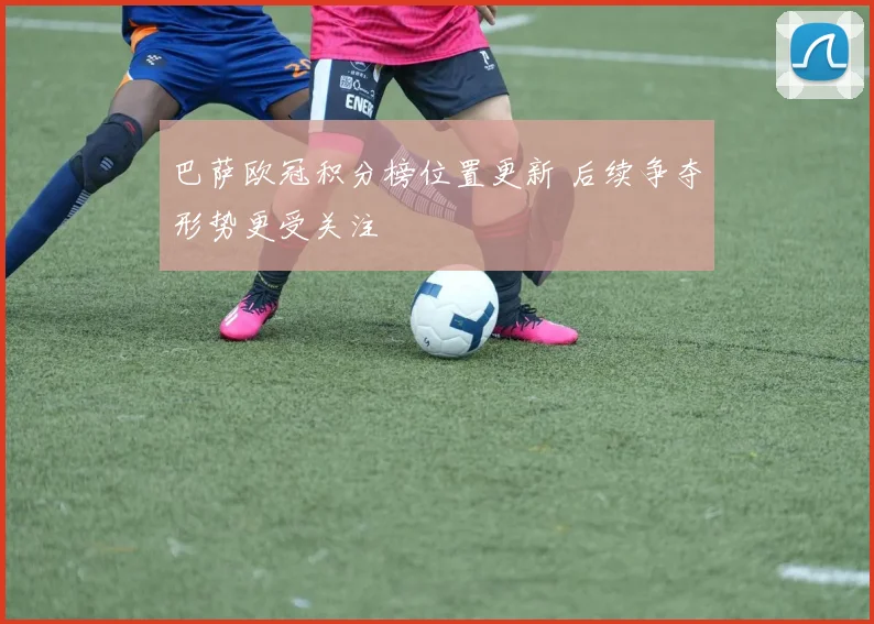 巴萨欧冠积分榜位置更新 后续争夺形势更受关注